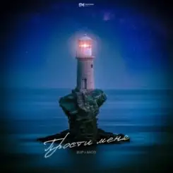 2lup & БАСО - Прости меня слушать онлайн