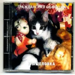 Гражданская Оборона - Мышеловка слушать онлайн