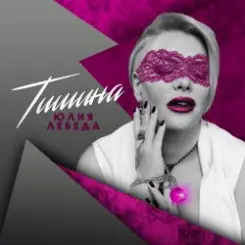 Юлия Лебеда - Я не твоя больше девочка слушать онлайн