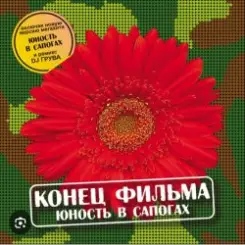 группа Конец фильма - Юность в сапогах слушать онлайн