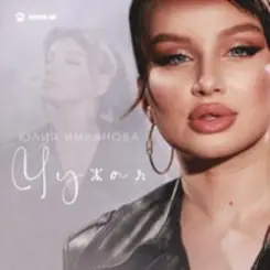 Юлия Имранова - Чужая слушать онлайн