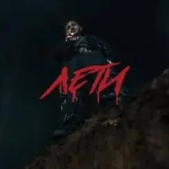 Джарахов & KLAVA BRAVO - Лети слушать онлайн