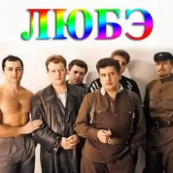 Любэ - Конь слушать онлайн