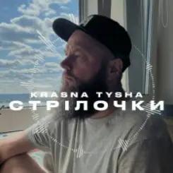 Krasna Tysha - Стрілочки слушать онлайн