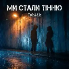 Tab4ik - Ми стали тінню слушать онлайн