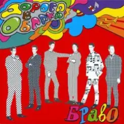 Браво - Дорога в облака слушать онлайн