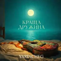YARINCHEG - КРАЩА ДРУЖИНА слушать онлайн