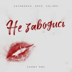 kavabanga Depo kolibri - Не заводись (karmv rmx) слушать онлайн