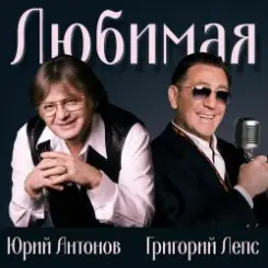 Юрий Антонов & Григорий Лепс - Любимая слушать онлайн