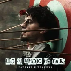 Patsyki Z Franeka - Шо зі мною не так слушать онлайн