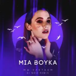 Mia Boyka - Мы Улетаем слушать онлайн