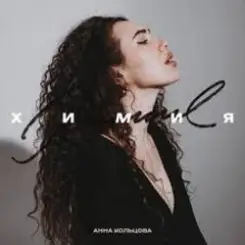 Анна Кольцова - Химия слушать онлайн