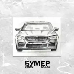 Lonov & БАБАХ - Бумер слушать онлайн