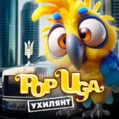 POPUGA - Ухилянт слушать онлайн