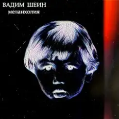 Вадим Шеин - Меланхолия слушать онлайн