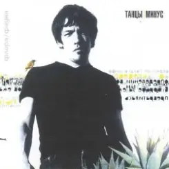 Танцы Минус - Город слушать онлайн