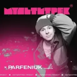 Parfeniuk feat. Мультитрек - Накоїли слушать онлайн