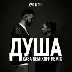 ОЧІ В ОЧІ - Душа (Kasa Remixoff remix) слушать онлайн