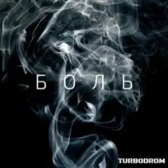 Turbodrom - Reise , reise слушать онлайн