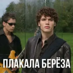 Корни - Плакала Береза слушать онлайн