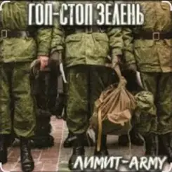 Константин Жиляков - Гоп стоп зелень слушать онлайн