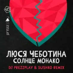 Люся Чеботина - Солнце Монако (DJ Prezzplay & Sushko Radio Edit) слушать онлайн