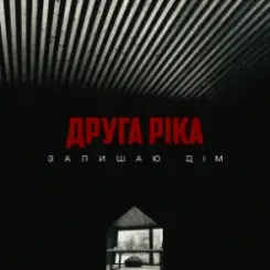 Друга Ріка - Залишаю дім слушать онлайн