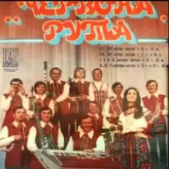 ВІА "Червона рута" - Чiчерi слушать онлайн