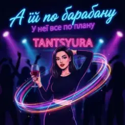 TANTSYURA - А їй по барабану слушать онлайн