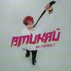 Вмикай - Як справи слушать онлайн