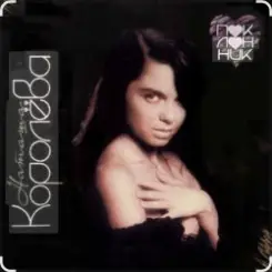 Наташа Королёва - Каждая женщина хочет слушать онлайн