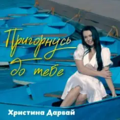 Христина Дарвай - Пригорнусь до тебе слушать онлайн