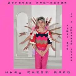 Стас Ленин [Band] & Очень Длинный Кот - Метелик Чарівниця  (DnB Remix) слушать онлайн