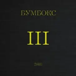 Бумбокс - Концерти слушать онлайн