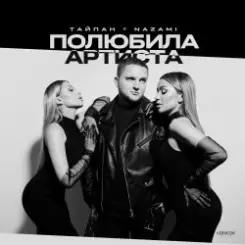 Тайпан feat. NAZAMI - Полюбила Артиста слушать онлайн