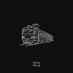 крізь тишу - дім слушать онлайн