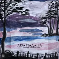 Ліза Падліза - Тут Немає Місця Для Тебе слушать онлайн