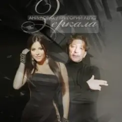 Ани Лорак feat. Григорий Лепс - Зеркала слушать онлайн