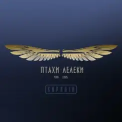 Скрябін & Yurcash & Сокіл - Птахи-Лелеки слушать онлайн