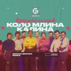 Візерунки шляхів - Коло млина калина слушать онлайн