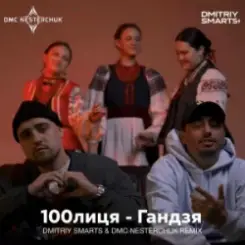 100лиця - Гандзя (Dmitriy Smarts & DMC NESTERCHUK Radio Remix) слушать онлайн