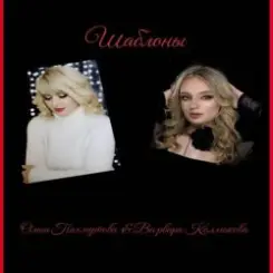 Ольга Пахмутова,Варвара Колмакова - Шаблоны слушать онлайн