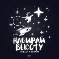 Тайпан feat. Agunda - Набирай Высоту слушать онлайн