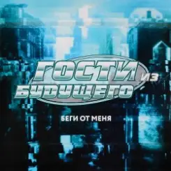 Гости Из Будущего - Беги От Меня слушать онлайн