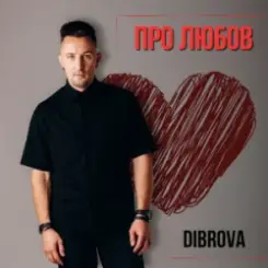DIBROVA - Про любов слушать онлайн