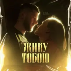 UAVENUE - ЖИВУ ТОБОЮ слушать онлайн