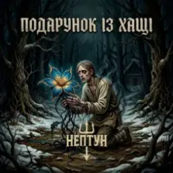 Нептун - Подарунок із Хащі слушать онлайн