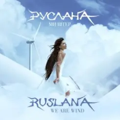 Руслана - We Are Wind слушать онлайн