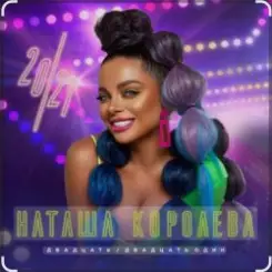 Наташа Королёва - Ночной город слушать онлайн