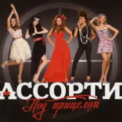 Ассорти - Плакала слушать онлайн